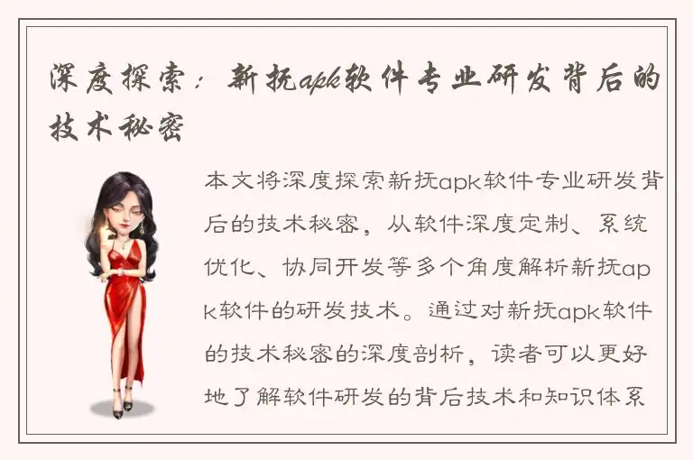 深度探索：新抚apk软件专业研发背后的技术秘密