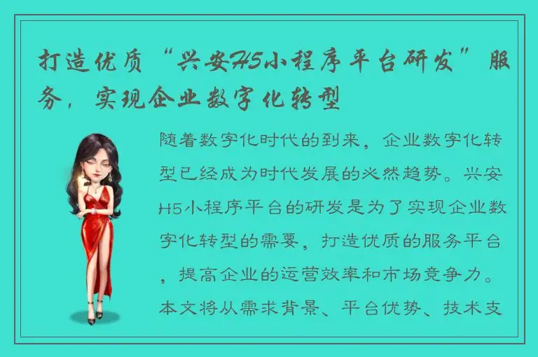 打造优质“兴安H5小程序平台研发”服务，实现企业数字化转型