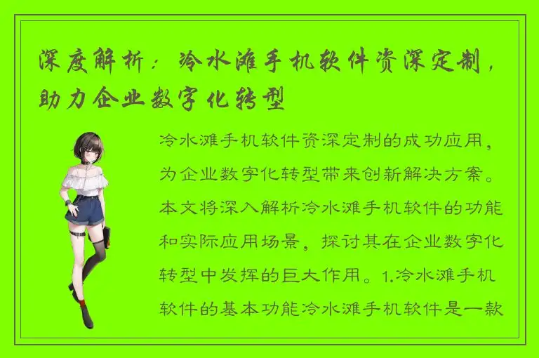 深度解析：冷水滩手机软件资深定制，助力企业数字化转型