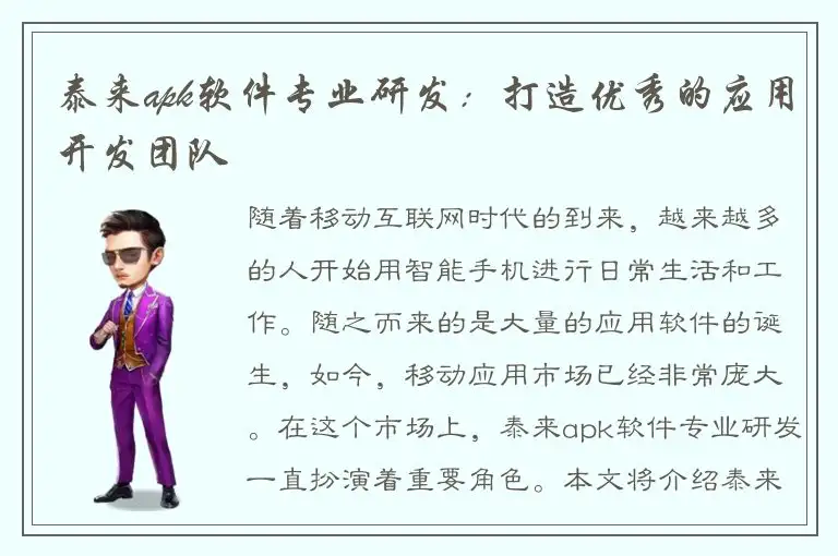泰来apk软件专业研发：打造优秀的应用开发团队