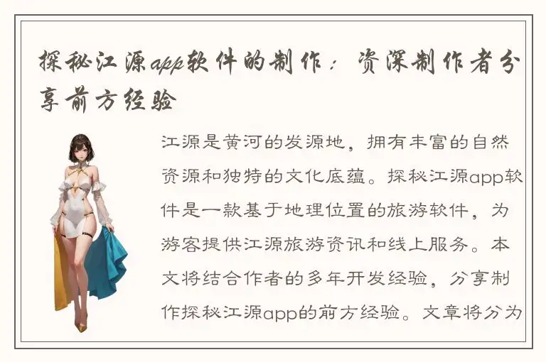 探秘江源app软件的制作：资深制作者分享前方经验