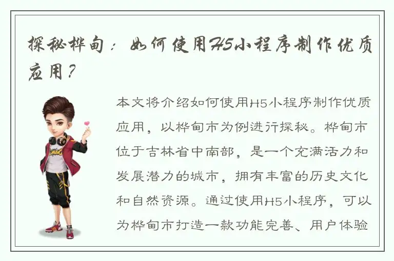探秘桦甸：如何使用H5小程序制作优质应用？