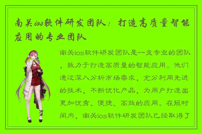 南关ios软件研发团队：打造高质量智能应用的专业团队