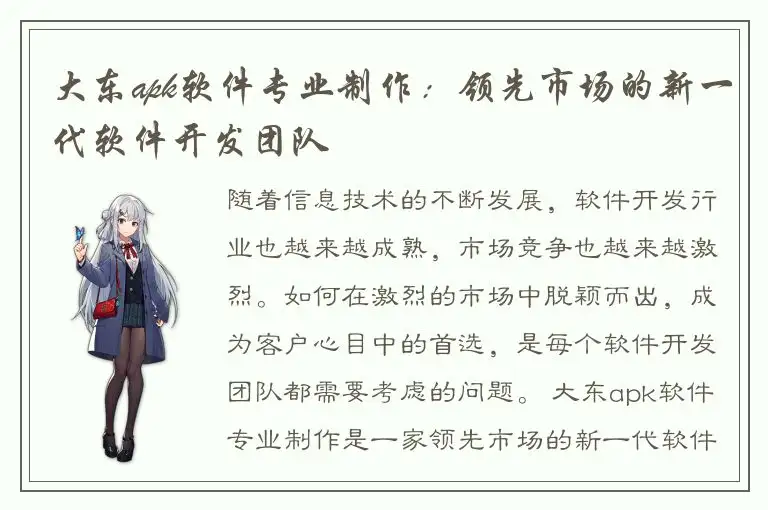大东apk软件专业制作：领先市场的新一代软件开发团队