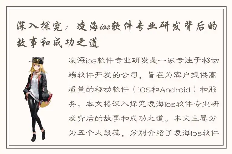 深入探究：凌海ios软件专业研发背后的故事和成功之道