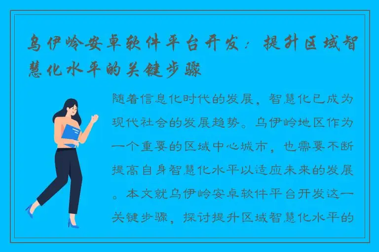 乌伊岭安卓软件平台开发：提升区域智慧化水平的关键步骤