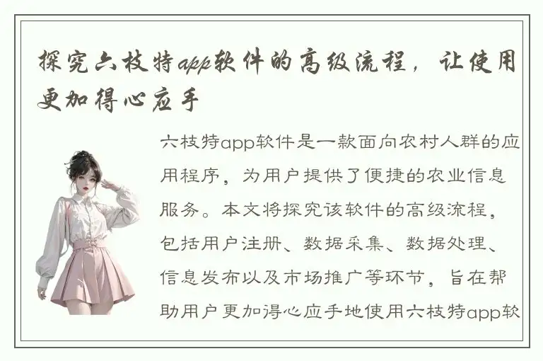 探究六枝特app软件的高级流程，让使用更加得心应手