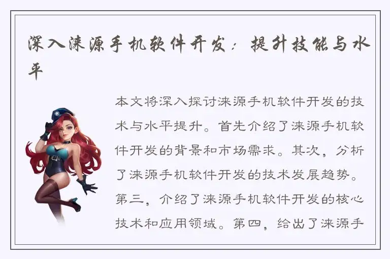 深入涞源手机软件开发：提升技能与水平