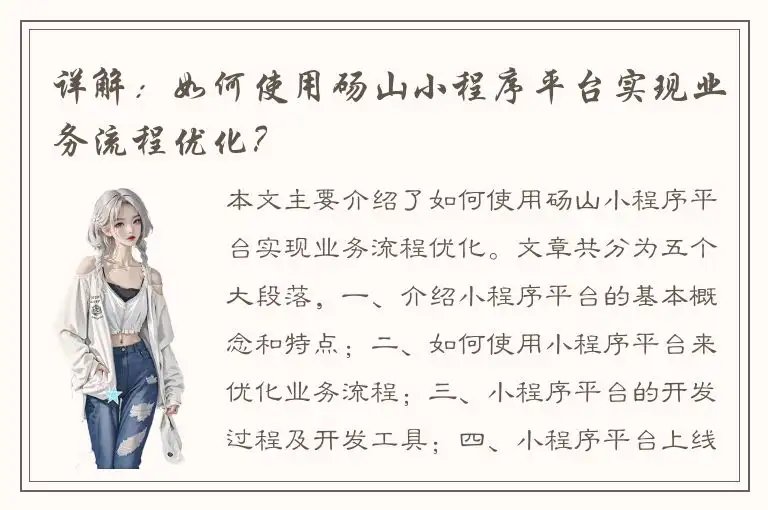 详解：如何使用砀山小程序平台实现业务流程优化？