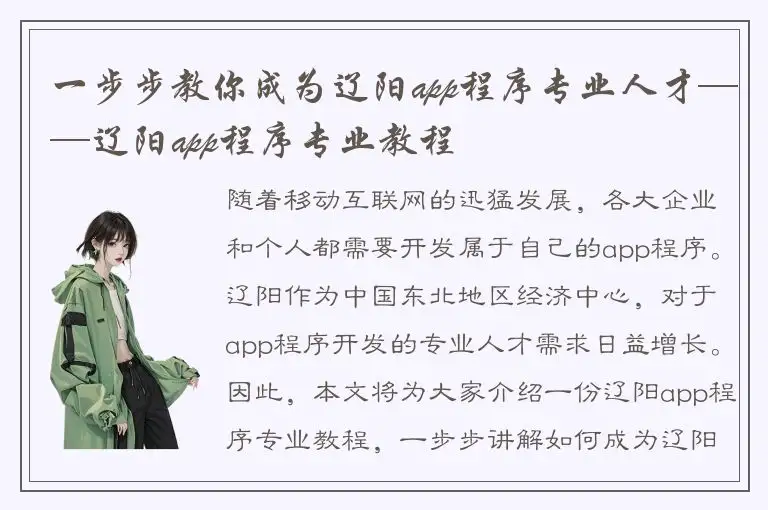 一步步教你成为辽阳app程序专业人才——辽阳app程序专业教程