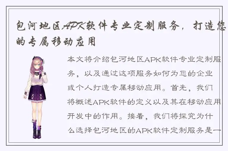 包河地区APK软件专业定制服务，打造您的专属移动应用