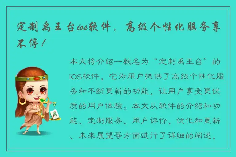 定制禹王台ios软件，高级个性化服务享不停！