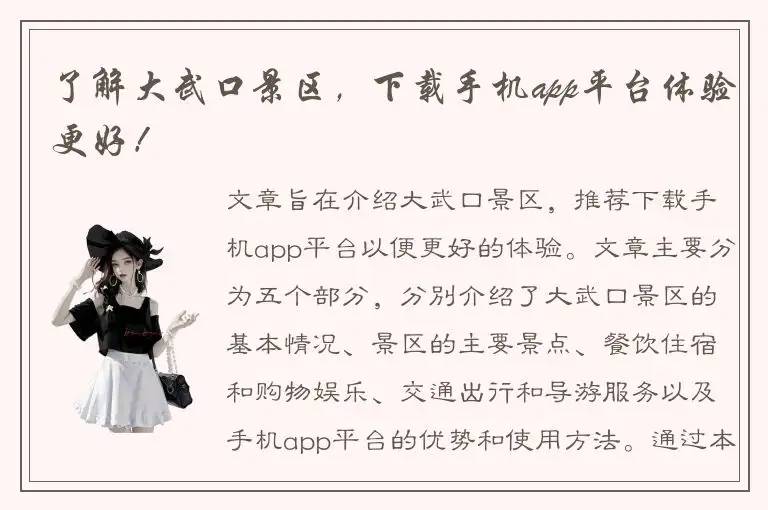 了解大武口景区，下载手机app平台体验更好！