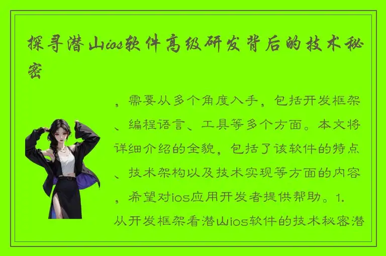 探寻潜山ios软件高级研发背后的技术秘密