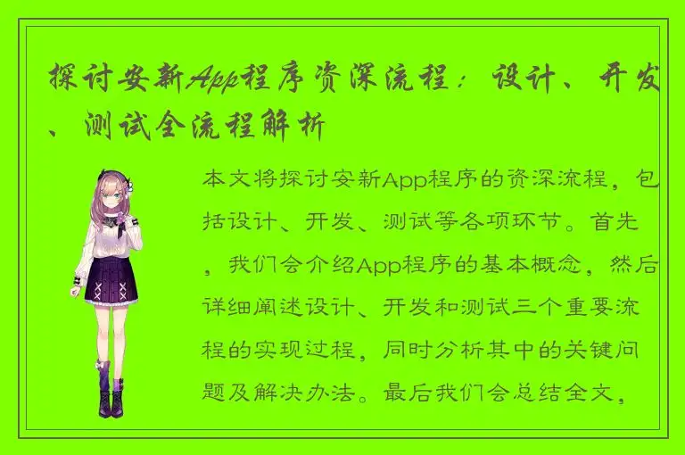 探讨安新App程序资深流程：设计、开发、测试全流程解析
