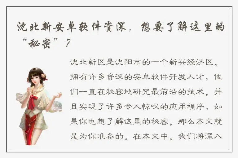 沈北新安卓软件资深，想要了解这里的“秘密”？
