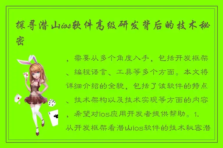 探寻潜山ios软件高级研发背后的技术秘密