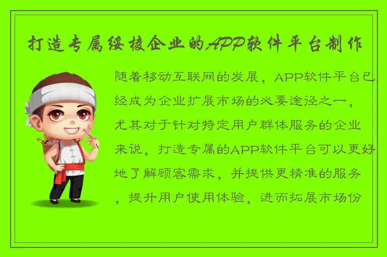 打造专属绥棱企业的APP软件平台制作