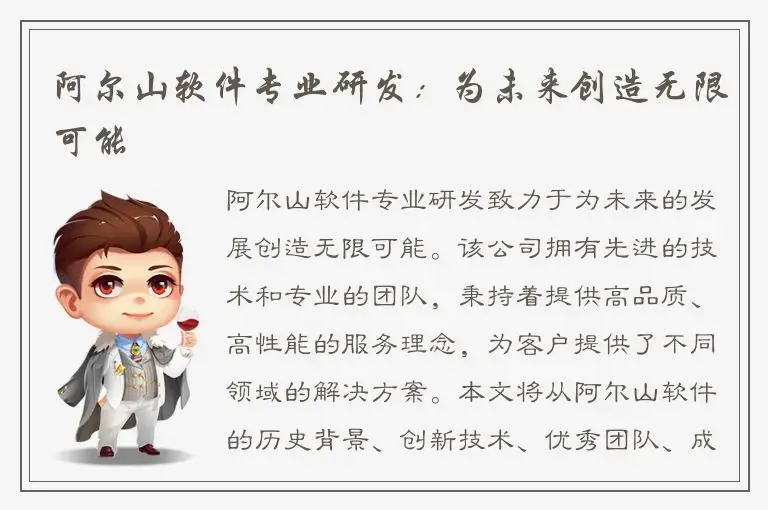 阿尔山软件专业研发：为未来创造无限可能