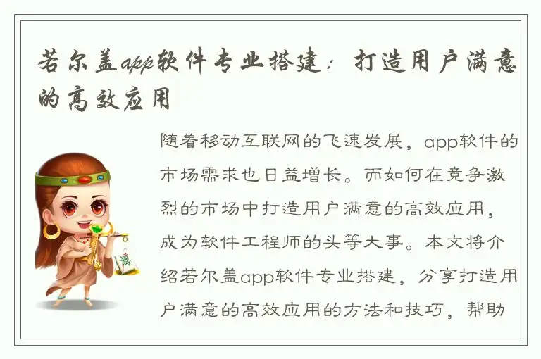 若尔盖app软件专业搭建：打造用户满意的高效应用