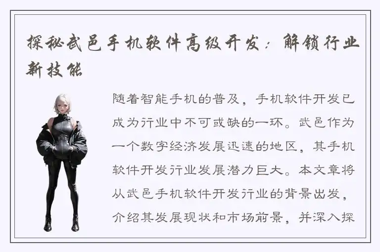 探秘武邑手机软件高级开发：解锁行业新技能