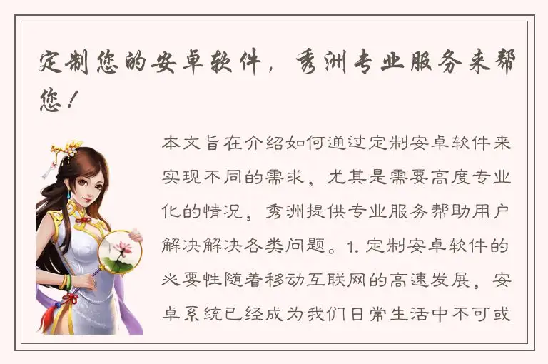 定制您的安卓软件，秀洲专业服务来帮您！