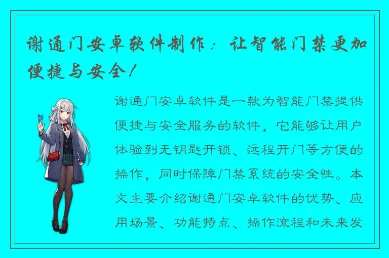 谢通门安卓软件制作：让智能门禁更加便捷与安全！