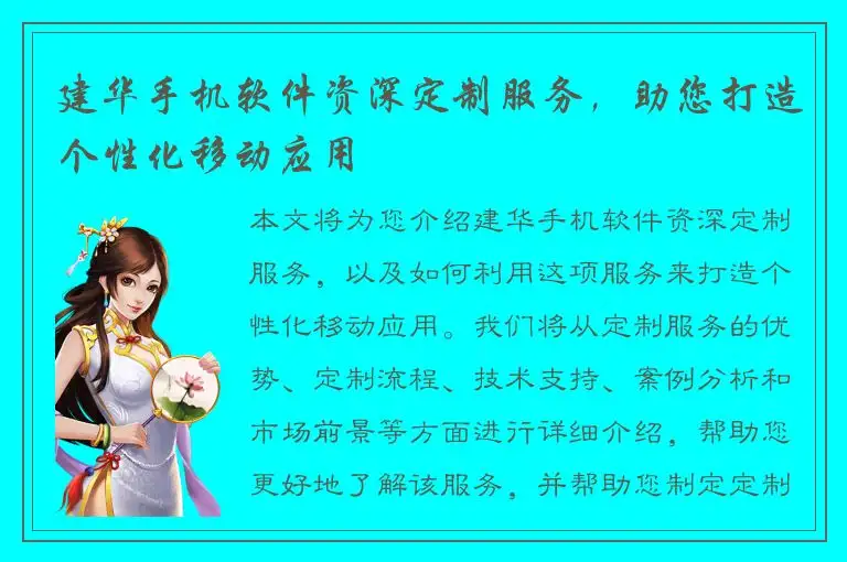 建华手机软件资深定制服务，助您打造个性化移动应用