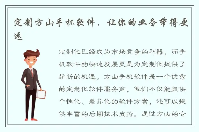 定制方山手机软件，让你的业务带得更远