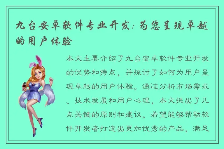 九台安卓软件专业开发: 为您呈现卓越的用户体验