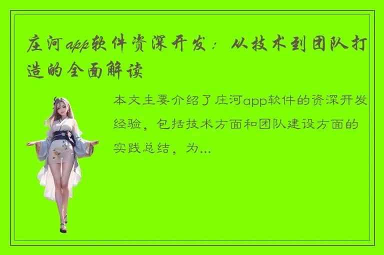 庄河app软件资深开发：从技术到团队打造的全面解读