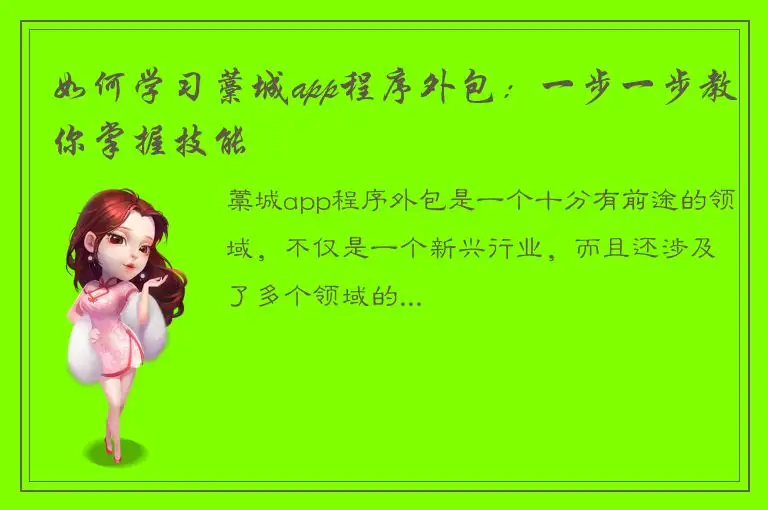 如何学习藁城app程序外包：一步一步教你掌握技能