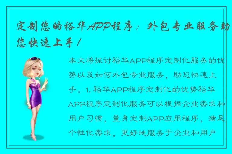 定制您的裕华APP程序：外包专业服务助您快速上手！