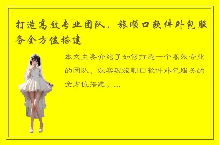 打造高效专业团队，旅顺口软件外包服务全方位搭建
