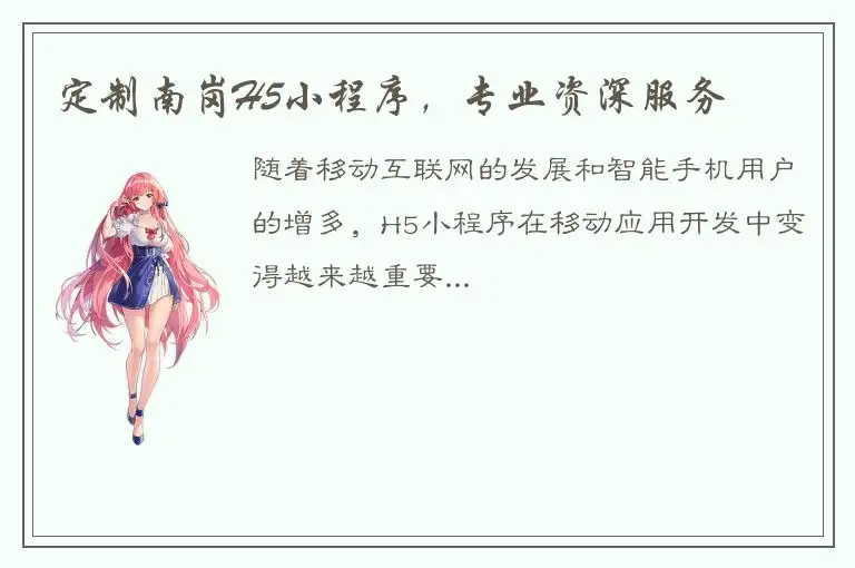 定制南岗H5小程序，专业资深服务