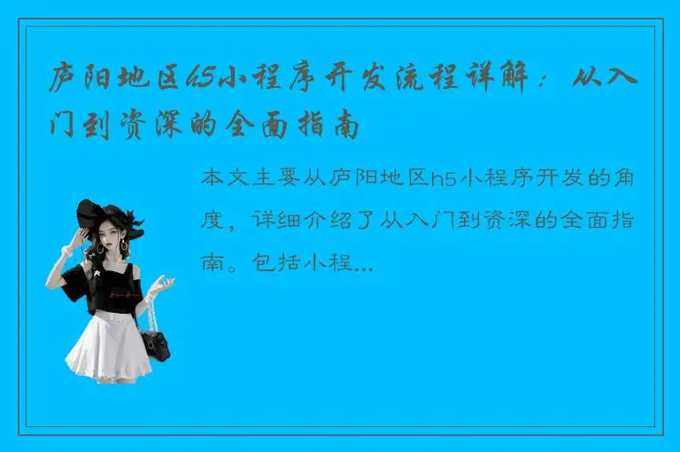庐阳地区h5小程序开发流程详解：从入门到资深的全面指南