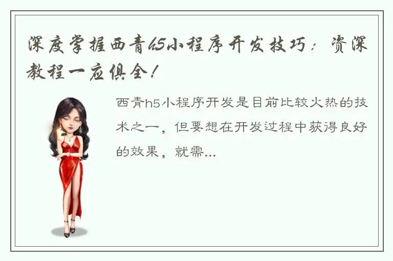 深度掌握西青h5小程序开发技巧：资深教程一应俱全！