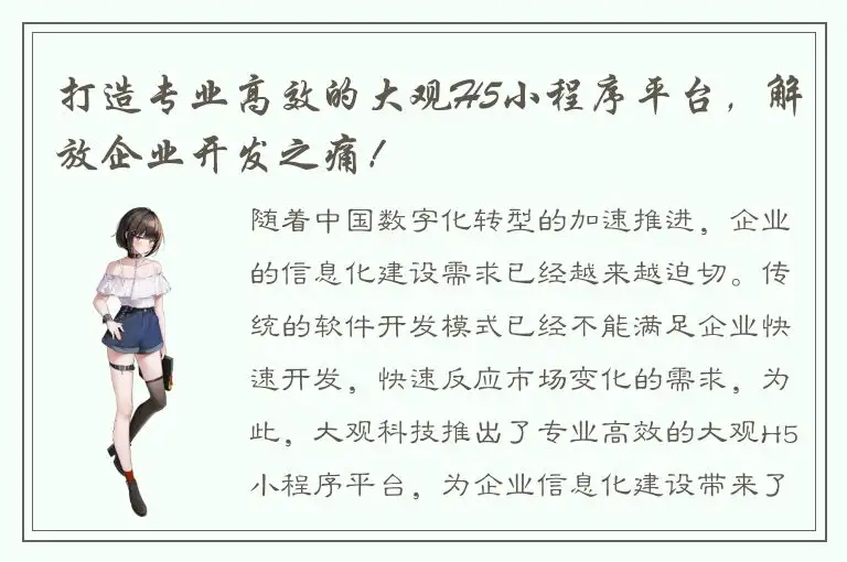 打造专业高效的大观H5小程序平台，解放企业开发之痛！