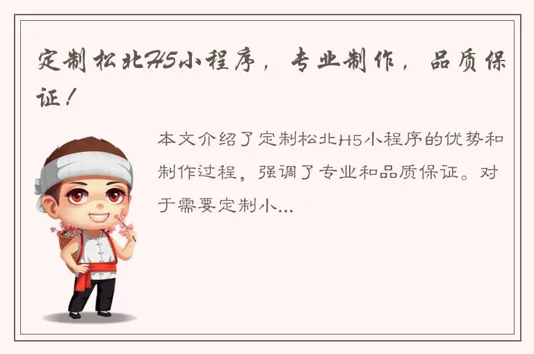 定制松北H5小程序，专业制作，品质保证！
