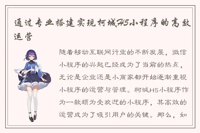 通过专业搭建实现柯城H5小程序的高效运营