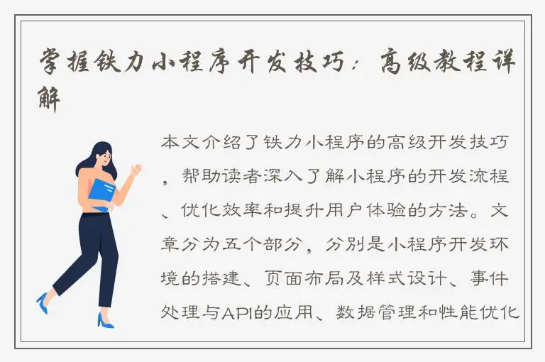 掌握铁力小程序开发技巧：高级教程详解