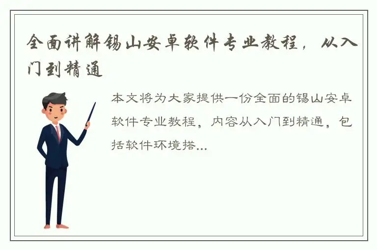 全面讲解锡山安卓软件专业教程，从入门到精通