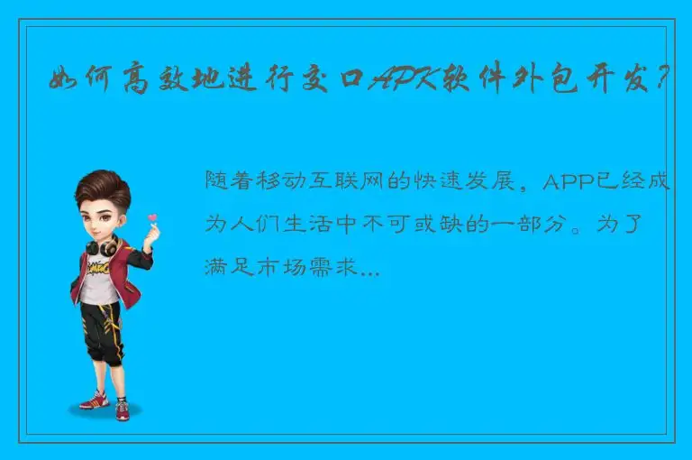如何高效地进行交口APK软件外包开发？