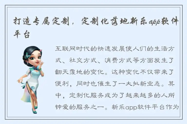 打造专属定制，定制化落地新乐app软件平台
