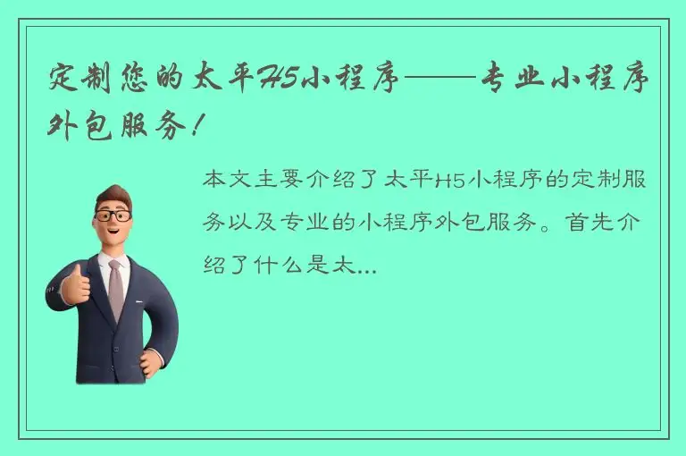 定制您的太平H5小程序——专业小程序外包服务！