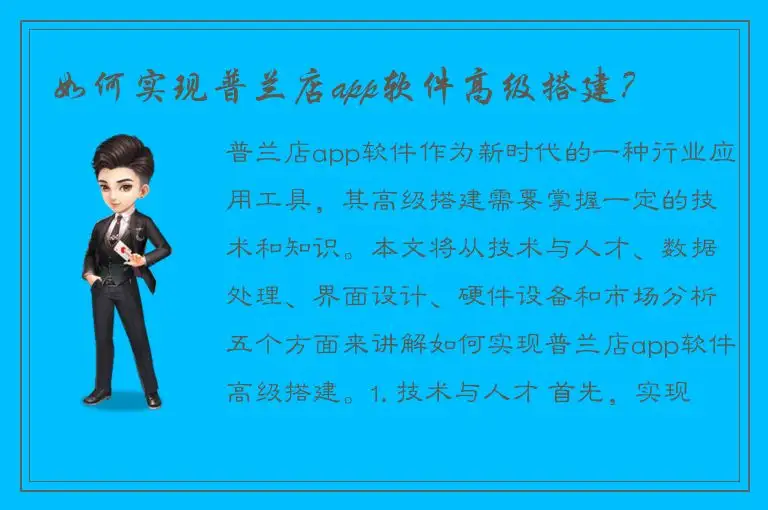 如何实现普兰店app软件高级搭建？