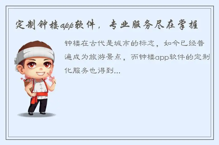 定制钟楼app软件，专业服务尽在掌握