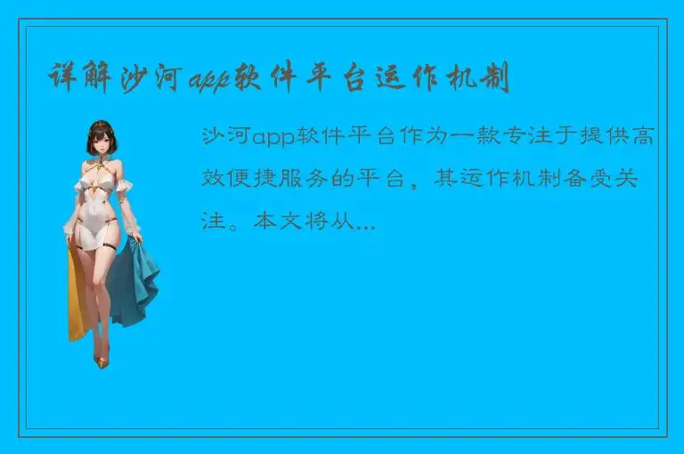 详解沙河app软件平台运作机制
