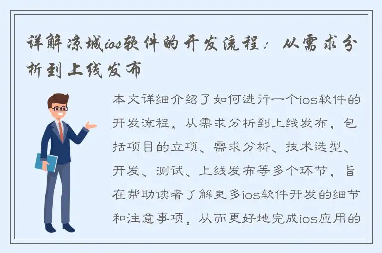 详解凉城ios软件的开发流程：从需求分析到上线发布