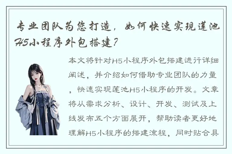 专业团队为您打造，如何快速实现莲池H5小程序外包搭建？